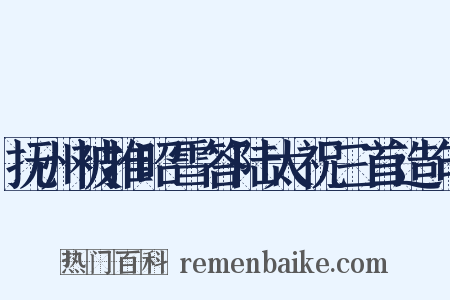 抚州被推昭雪答陆太祝三首造句是什么意思的图片